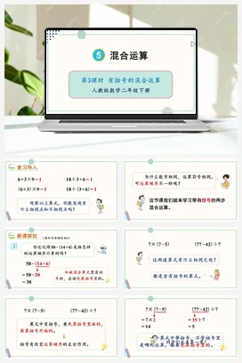 第五单元 混合运算 – 有括号的混合运算