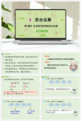 第五单元 混合运算 – 没有括号的两级混合运算