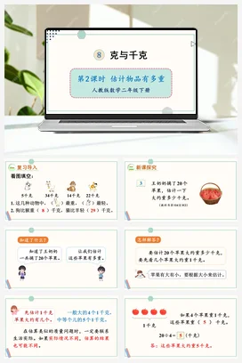 第八单元 克与千克 – 估计物品有多重