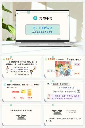 第八单元 克与千克 – 克千克的认识
