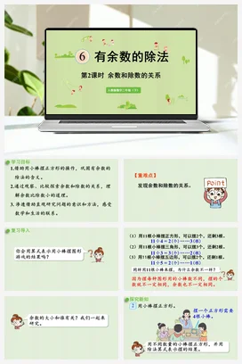 第六单元 有余数的除法 – 余数和除数的关系