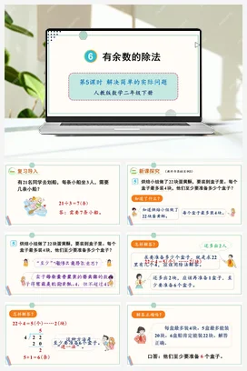 第六单元 有余数的除法 – 解决简单的实际问题