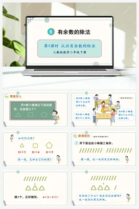 第六单元 有余数的除法 – 认识有余数的除法