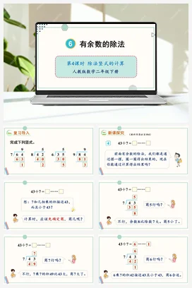 第六单元 有余数的除法 – 除法竖式的计算