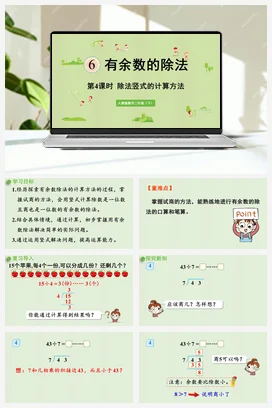 第六单元 有余数的除法 – 除法竖式的计算方法