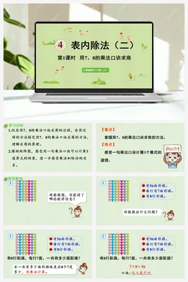 第四单元 表内除法二 – 用78的乘法口诀求商