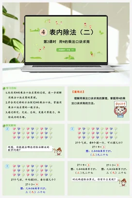 第四单元 表内除法二 – 用9的乘法口诀求商