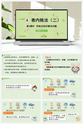 第四单元 表内除法二 – 用除法知识解决问题