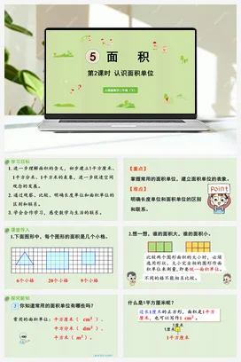人教版数学三下 第五单元 第2课时 认识面积单位 课件