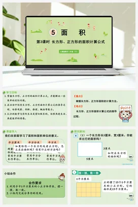 人教版数学三下 第五单元 第3课时 长方形、正方形的面积计算公式 课件
