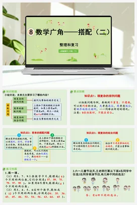 人教版数学三下 第八单元 整理和复习 课件