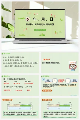 人教版数学三下 第六单元 第4课时 简单经过时间的计算 课件