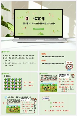 人教版数学四下 第三单元 第4课时 乘法交换律和乘法结合律 课件