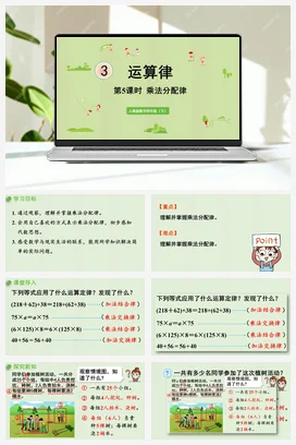 人教版数学四下 第三单元 第5课时 乘法分配律 课件
