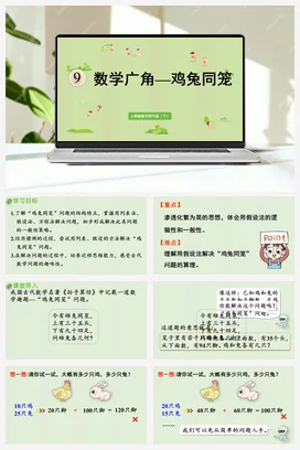 人教版数学四下 第九单元 数学广角——鸡兔同笼 课件