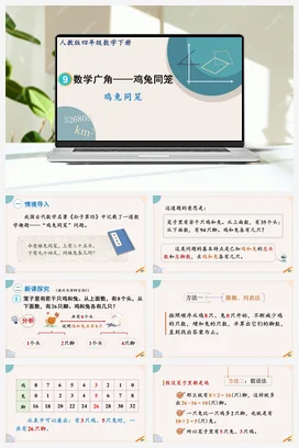 人教版数学四下 第九单元 鸡兔同笼 课件