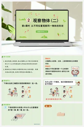 人教版数学四下 第二单元 第1课时 从不同位置观察同一物体的形状 课件