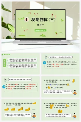 人教版数学五下 第一单元 练习 课件