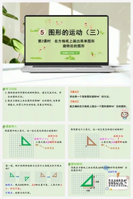 人教版数学五下 第五单元 第2课时 在方格纸上画出简单图形旋转后的图形（新） 课件