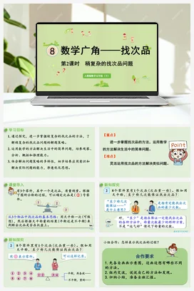 人教版数学五下 第八单元 稍复杂的找次品问题（新） 课件