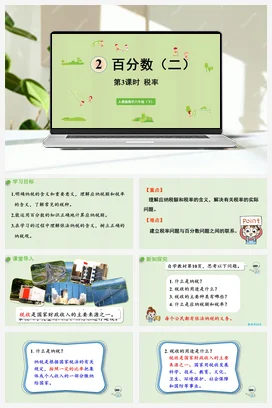 人教版数学六下 第二单元 第3课时 税率 课件