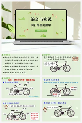 人教版数学六下 第四单元 自行车里的数学 课件