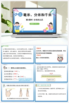 分米的认识 课件 人教版小学数学三年级