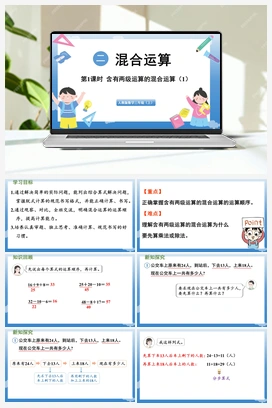 含有两级运算的混合运算 课件 人教版小学数学三年级