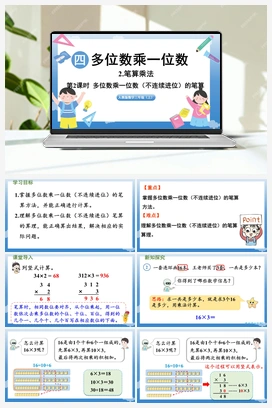 多位数乘一位数（不连续进位）的笔算 课件 人教版小学数学三年级