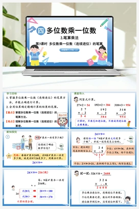 多位数乘一位数（连续进位）的笔算 课件 人教版小学数学三年级
