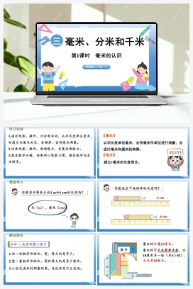 毫米的认识 课件 人教版小学数学三年级