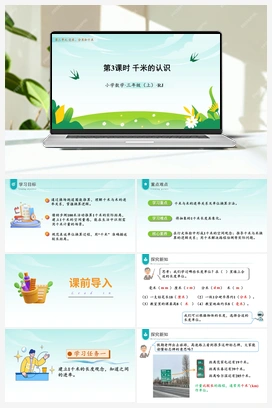 第三单元 第3课时 千米的认识（课件+教案+作业+学习任务单） 人教版小学数学三年级