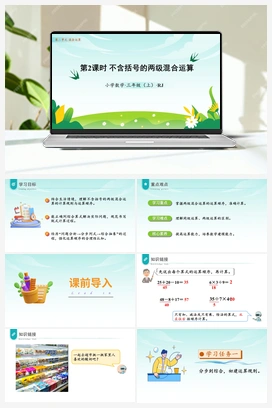 第二单元第2课时不含括号的两级混合运算（课件+教案+作业+学习任务单） 人教版小学数学三年级