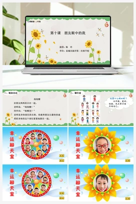 南大版二年级10.第十课朋友眼中的我 课件+教学设计
