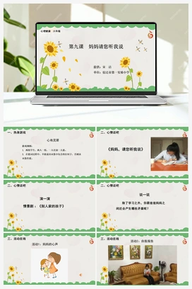 南大版六年级9.第九课妈妈请您听我说 课件+教学设计