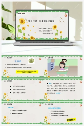 南大版四年级12.第十二课如果别人比我强 课件+教学设计