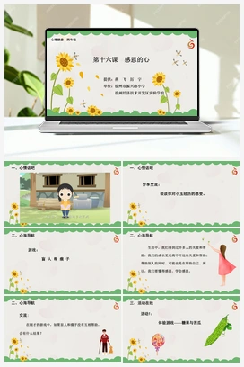南大版四年级16.第十六课感恩的心 课件+教学设计