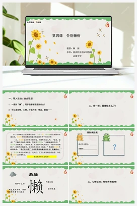 南大版四年级4.第四课告别懒惰 课件+教学设计