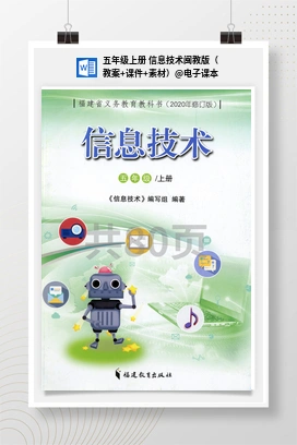 电子课本 五年级上册 信息技术闽教版（教案+课件+素材）