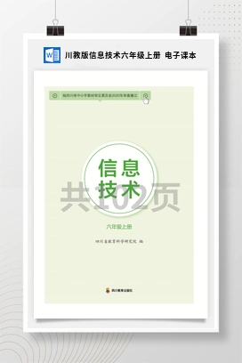 川教版信息技术六年级上册 电子课本