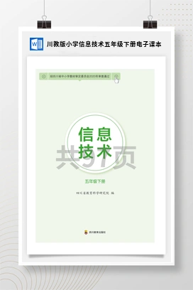 川教版小学信息技术五年级下册电子课本