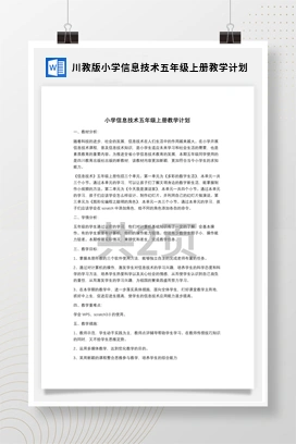 川教版小学信息技术五年级上册教学计划
