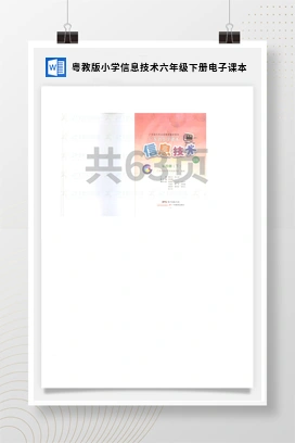 粤教版小学信息技术六年级下册电子课本