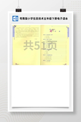 粤教版小学信息技术五年级下册电子课本