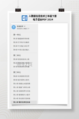 人教版信息技术三年级下册 电子课本PDF 2024