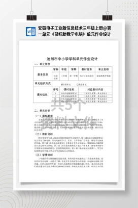 第一单元《鼠标助我学电脑》单元作业设计 安徽电子工业版信息技术三年级上册