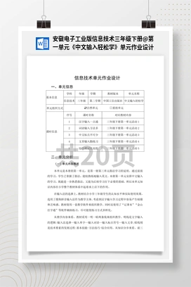 第一单元《中文输入轻松学》单元作业设计 安徽电子工业版信息技术三年级下册