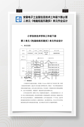 第二单元《电脑绘画乐趣多》单元作业设计 安徽电子工业版信息技术三年级下册