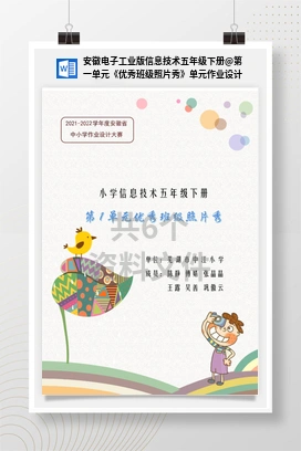 第一单元《优秀班级照片秀》单元作业设计 安徽电子工业版信息技术五年级下册