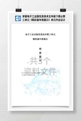 第三单元《精彩童年我展示》单元作业设计 安徽电子工业版信息技术五年级下册